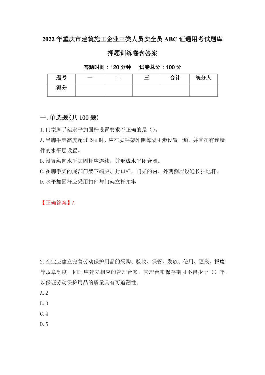 2022年重庆市建筑施工企业三类人员安全员ABC证通用考试题库押题训练卷含答案（44）_第1页