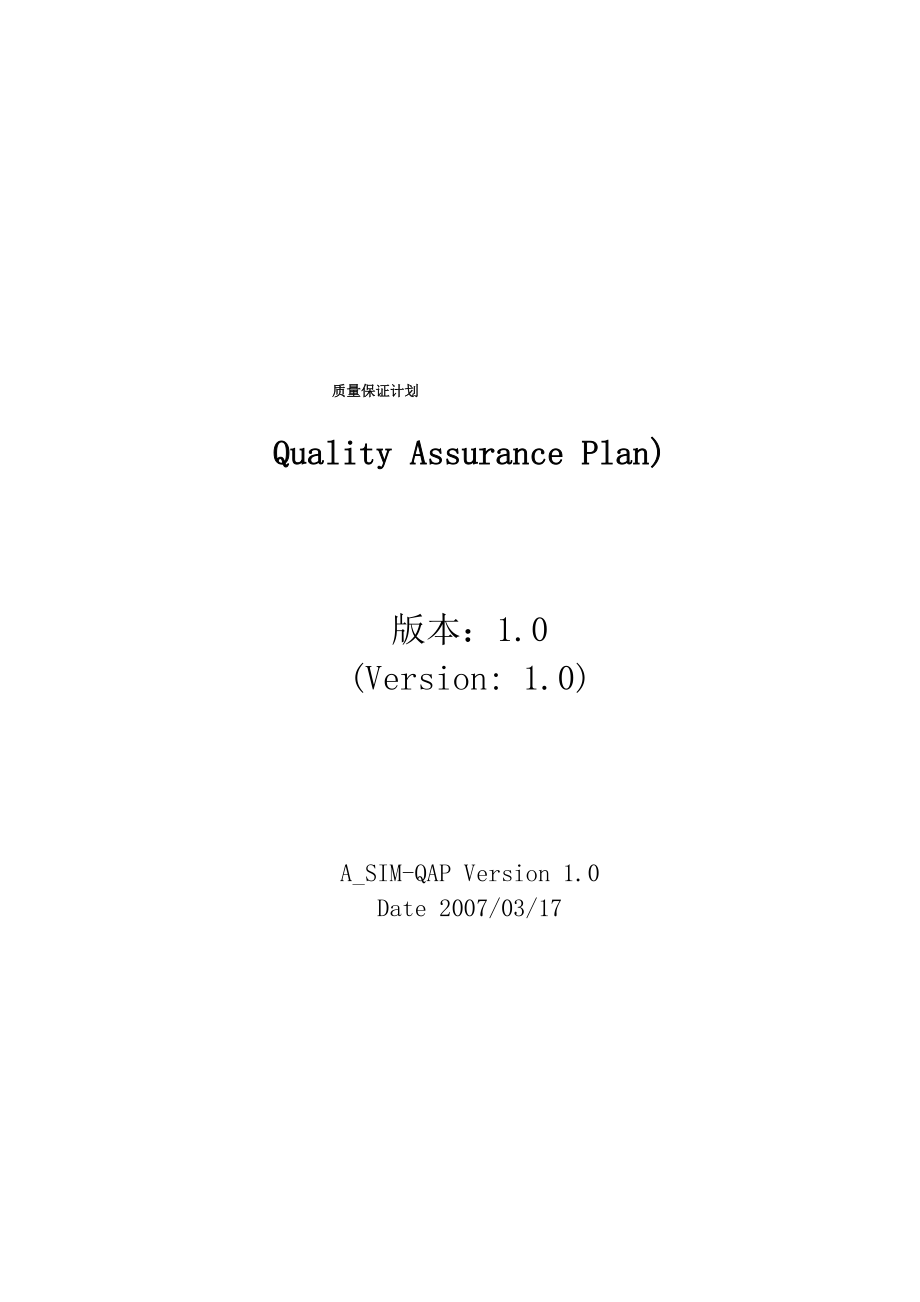 CMMI 質(zhì)量保證計(jì)劃_第1頁