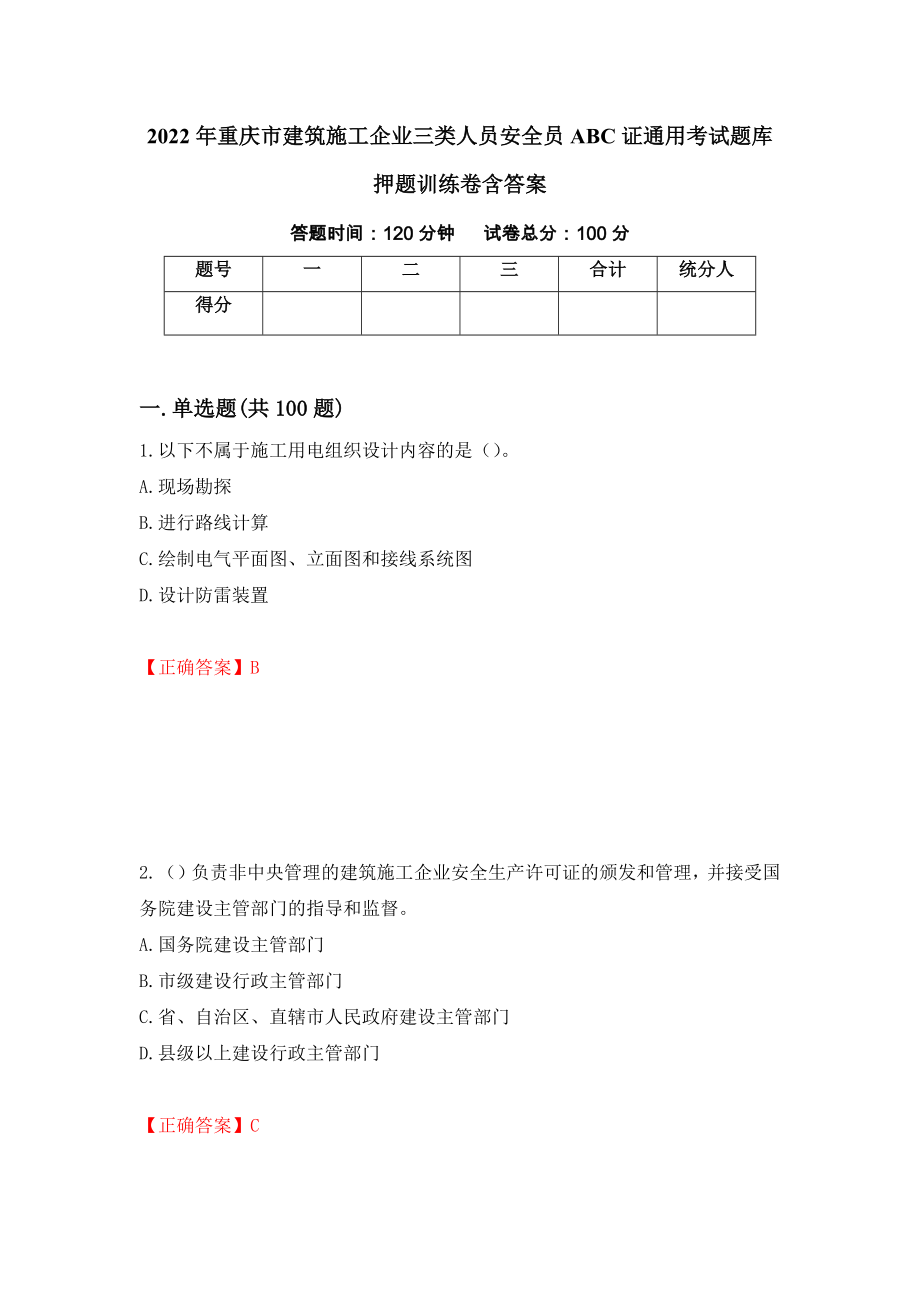 2022年重庆市建筑施工企业三类人员安全员ABC证通用考试题库押题训练卷含答案（第26期）_第1页
