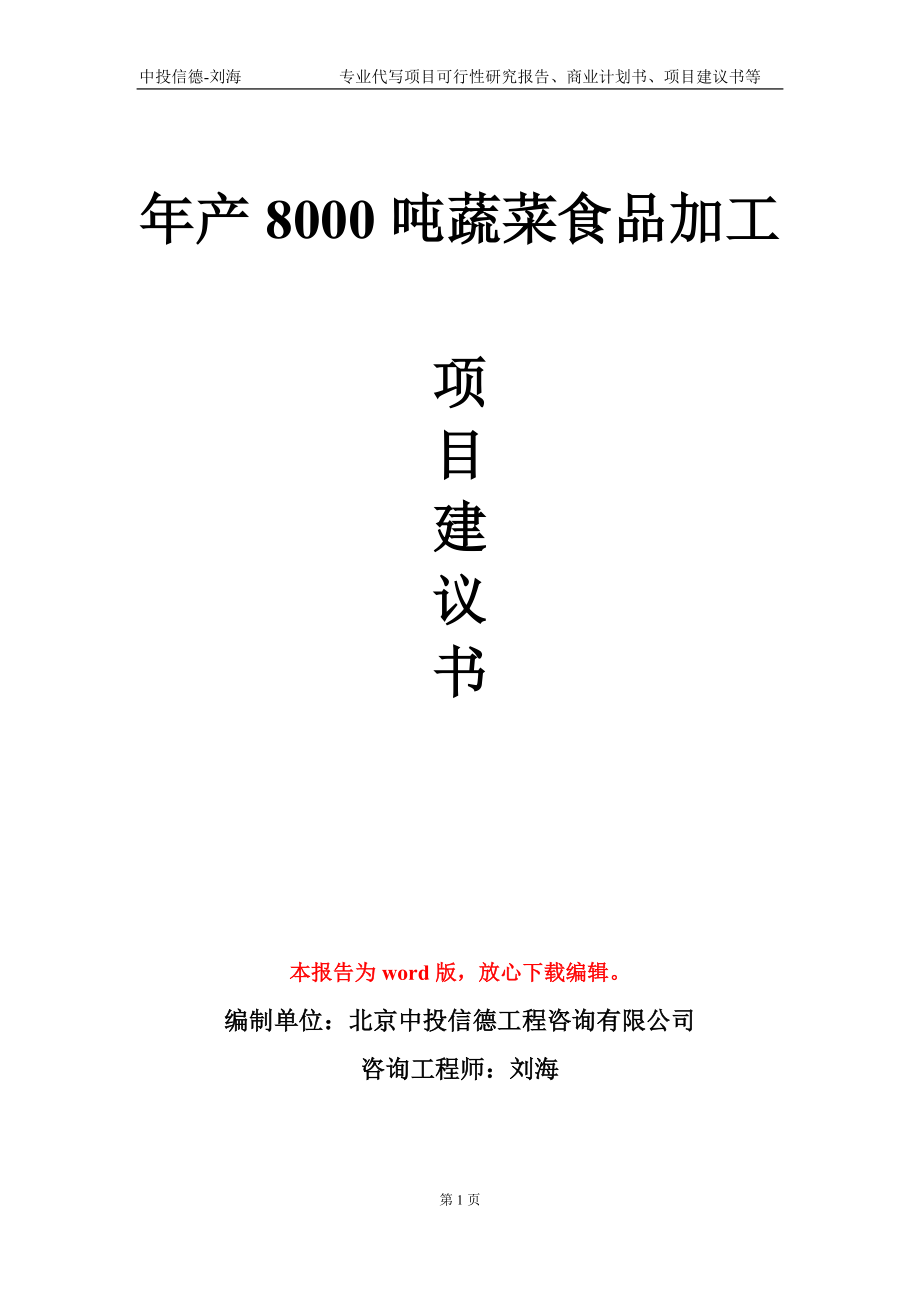 年產(chǎn)8000噸蔬菜食品加工項(xiàng)目建議書(shū)寫(xiě)作模板-立項(xiàng)備案_第1頁(yè)