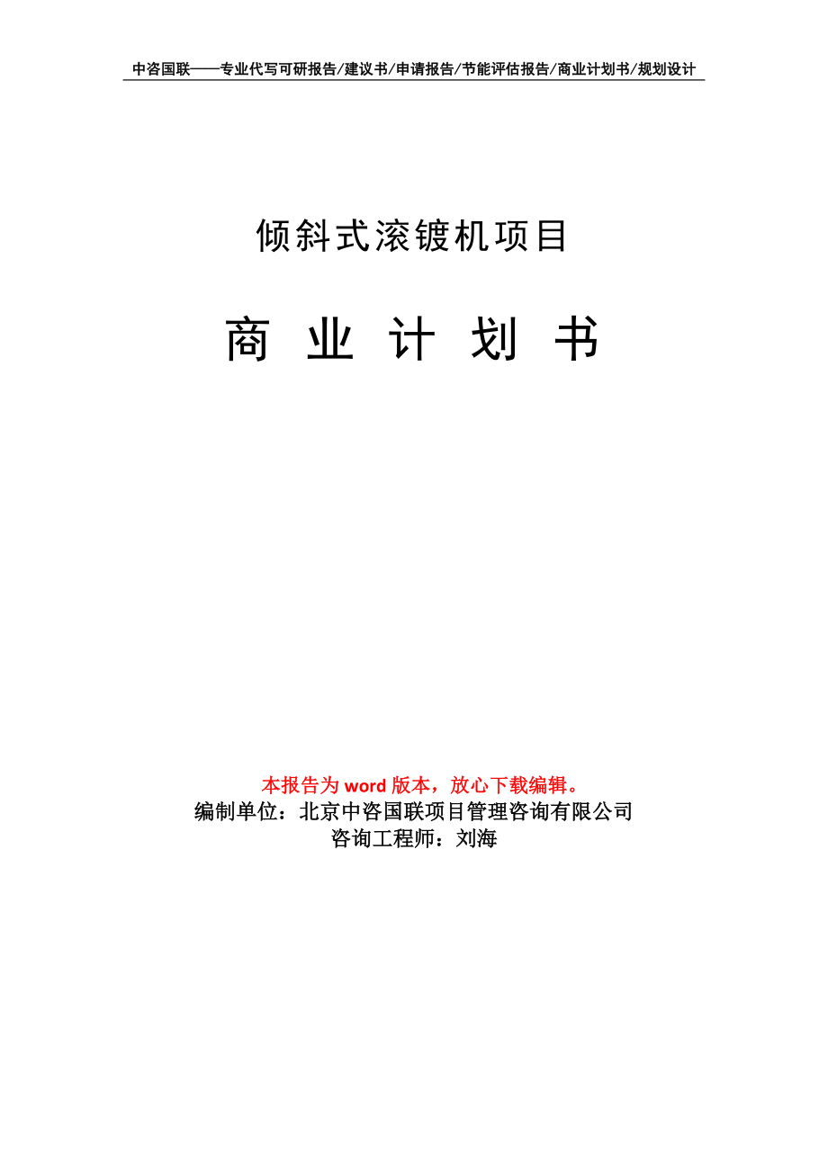 傾斜式滾鍍機(jī)項目商業(yè)計劃書寫作模板_第1頁