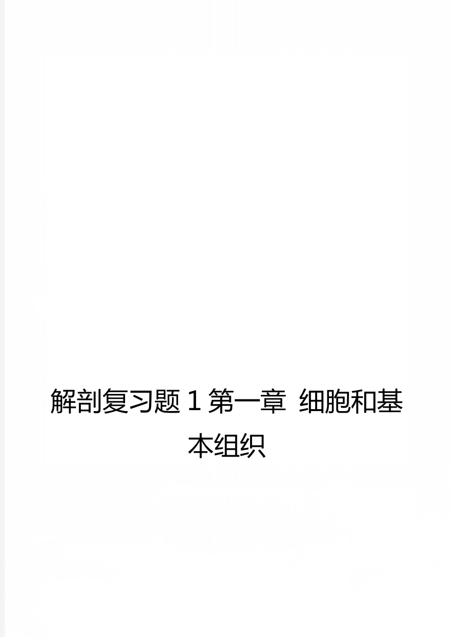 解剖復(fù)習(xí)題1第一章 細胞和基本組織_第1頁