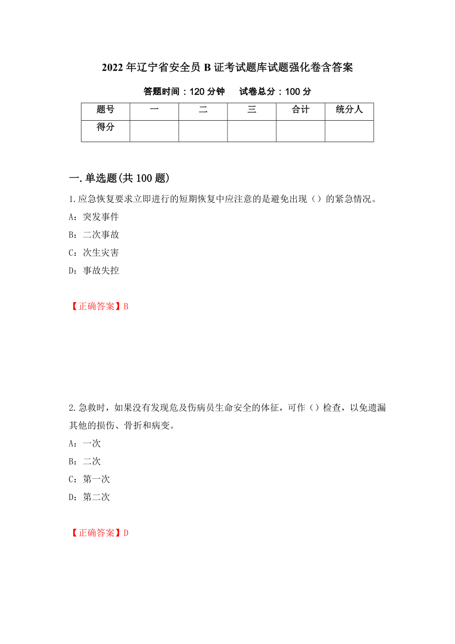 2022年辽宁省安全员B证考试题库试题强化卷含答案（46）_第1页