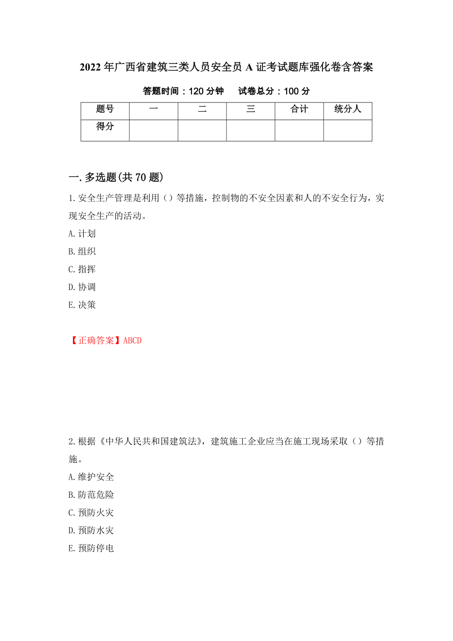 2022年广西省建筑三类人员安全员A证考试题库强化卷含答案【23】_第1页