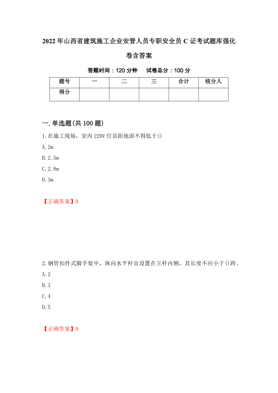 2022年山西省建筑施工企业安管人员专职安全员C证考试题库强化卷含答案【6】_第1页