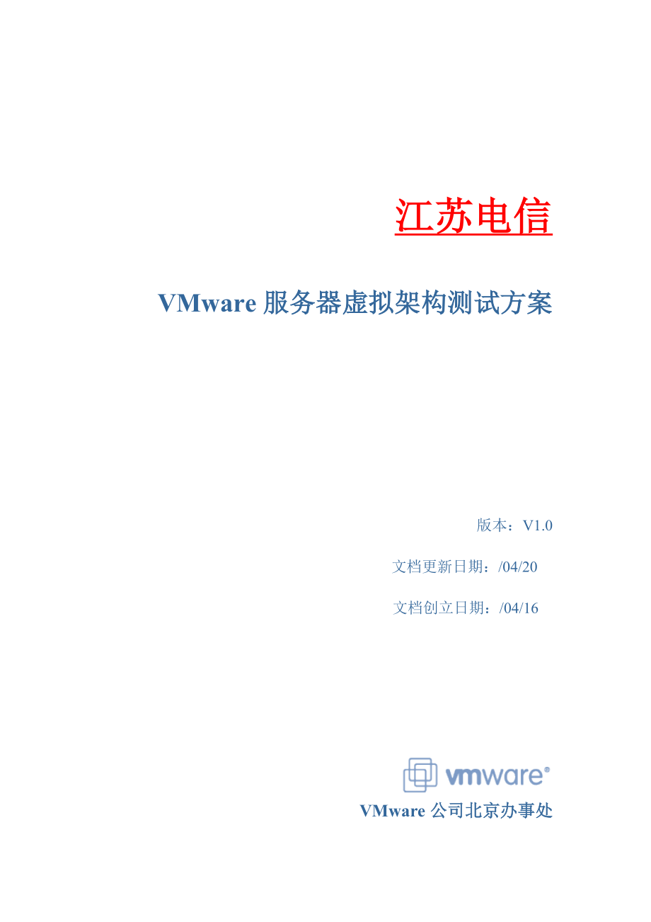 VMware服务器虚拟架构测试专题方案_第1页
