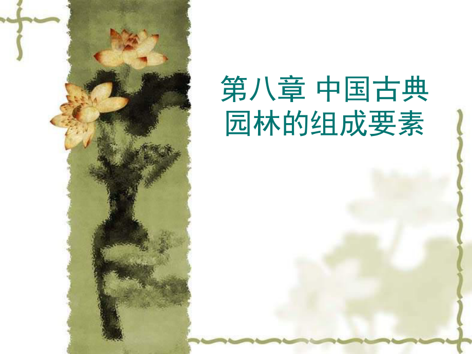 中国园林的组成要素课件_第1页