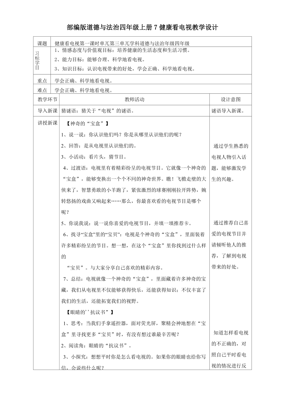 7健康看電視 第一課時 教案_第1頁