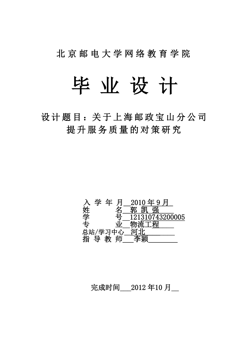 关于上海邮政宝山分公司提升服务质量的对策研究_第1页