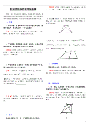 初二数学梯形中常用的辅助线例题教案(较全)