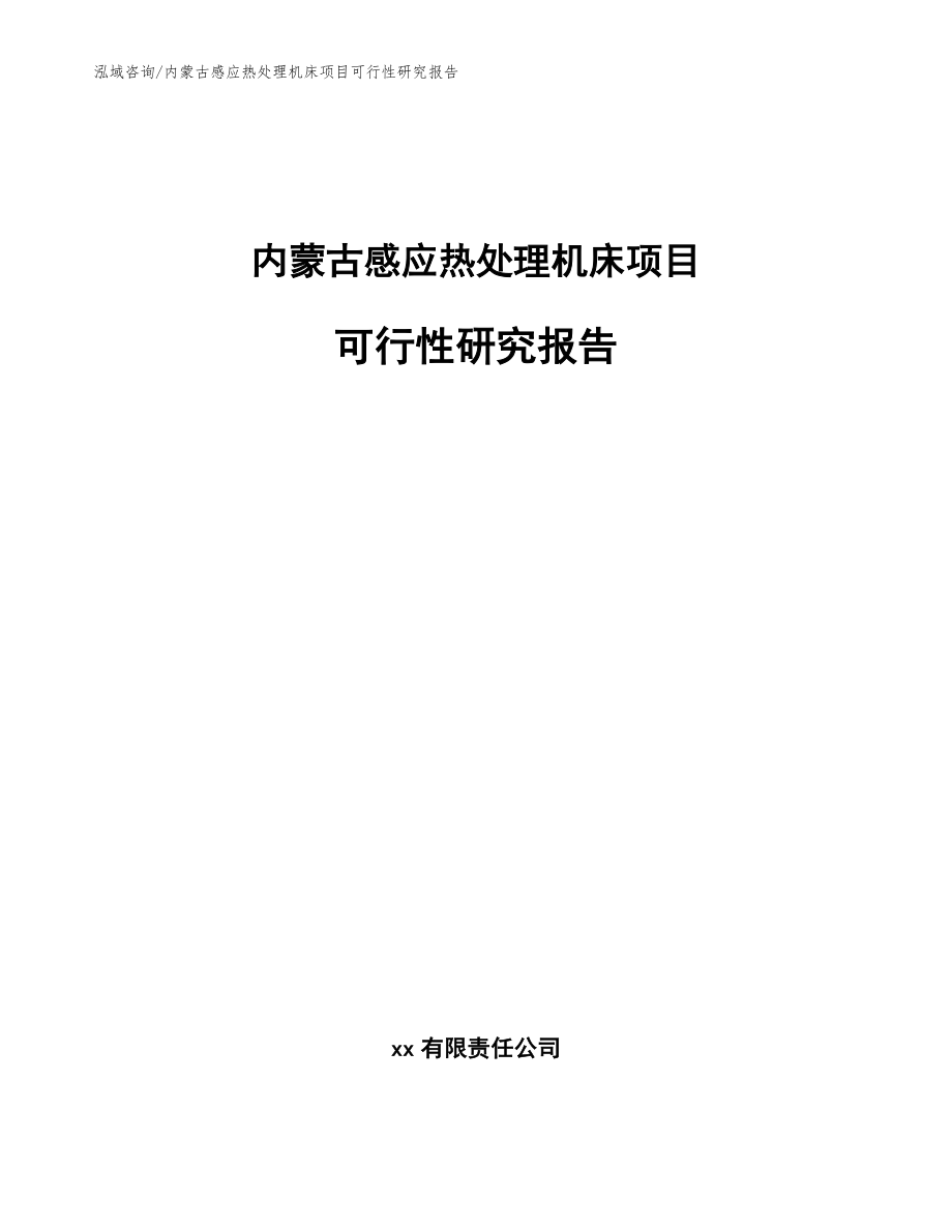 内蒙古感应热处理机床项目可行性研究报告_第1页