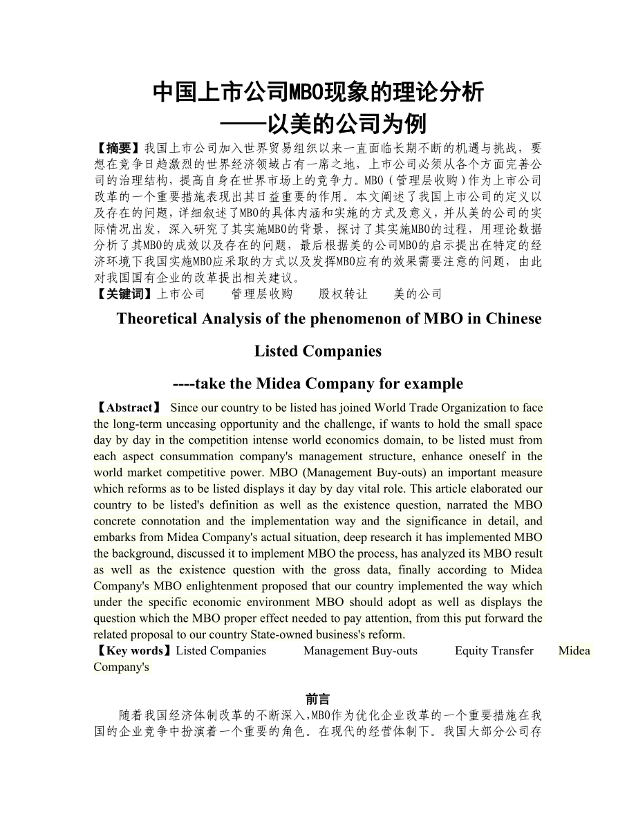 中国上市公司MBO现象的理论分析_第1页