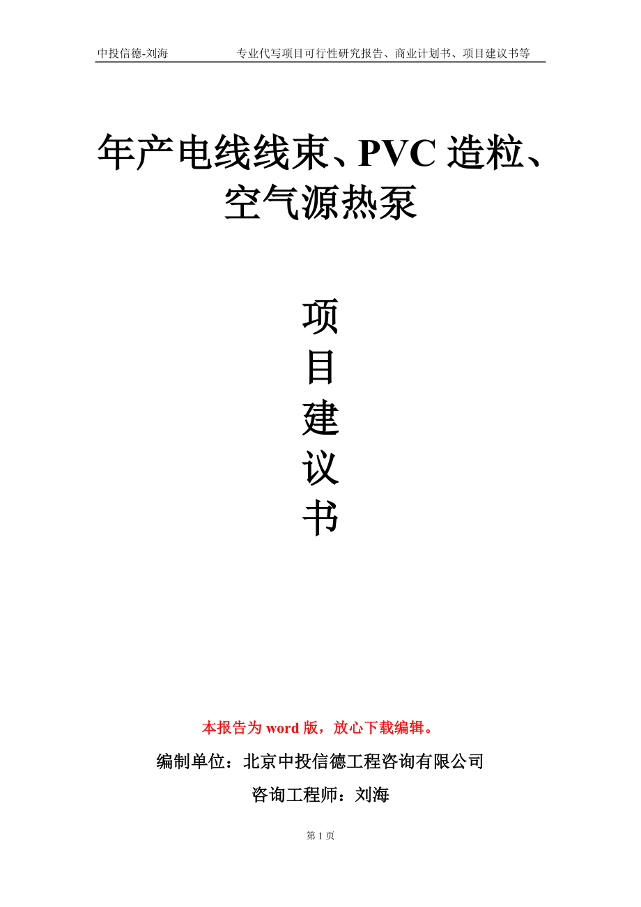 年產(chǎn)電線線束、PVC造粒、空氣源熱泵項目建議書寫作模板-定制_第1頁