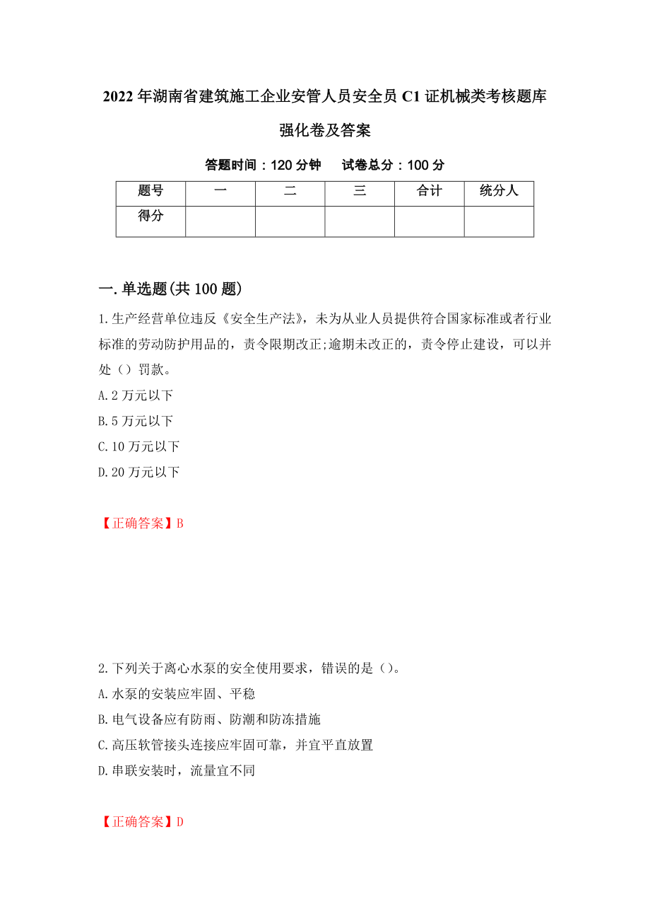 2022年湖南省建筑施工企业安管人员安全员C1证机械类考核题库强化卷及答案76_第1页