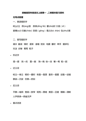 部編版四年級語文上冊第一 ,二單期末復(fù)習(xí)資料