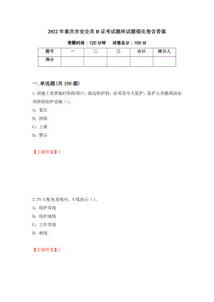 2022年重庆市安全员B证考试题库试题强化卷含答案[88]