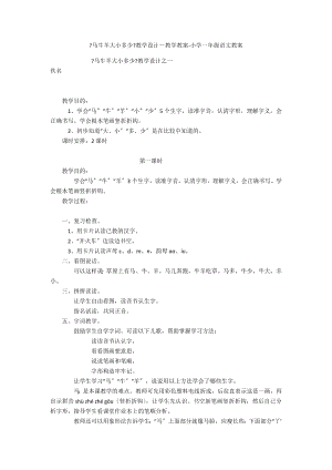 《馬牛羊大小多少》教學(xué)設(shè)計－教學(xué)教案-小學(xué)一年級語文教案