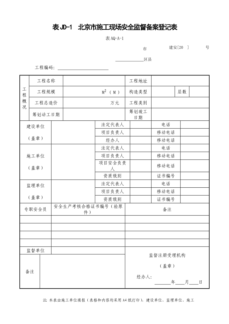 建委建设关键工程综合施工安全监督用表等张表样表_第1页