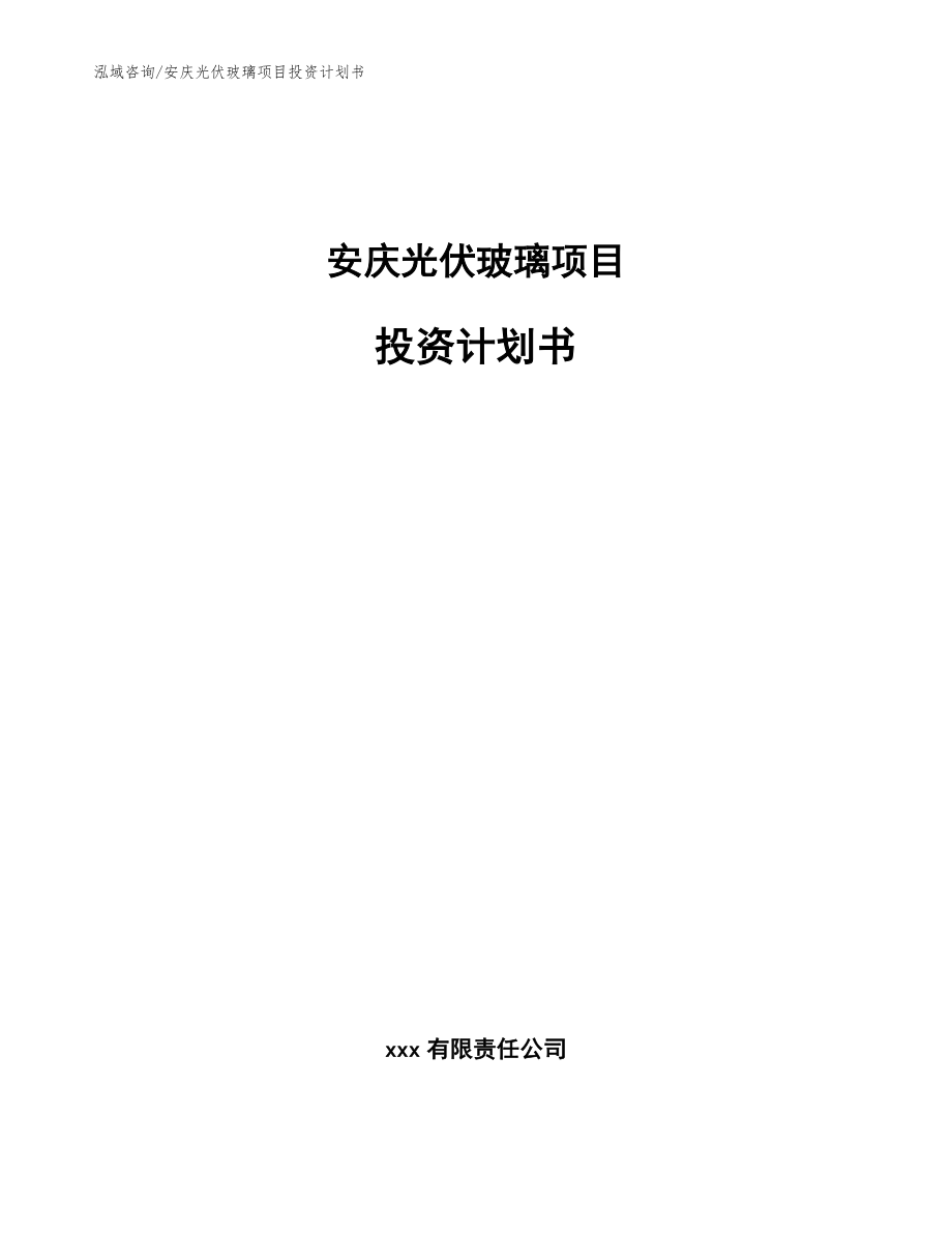 安庆光伏玻璃项目投资计划书【模板范文】_第1页