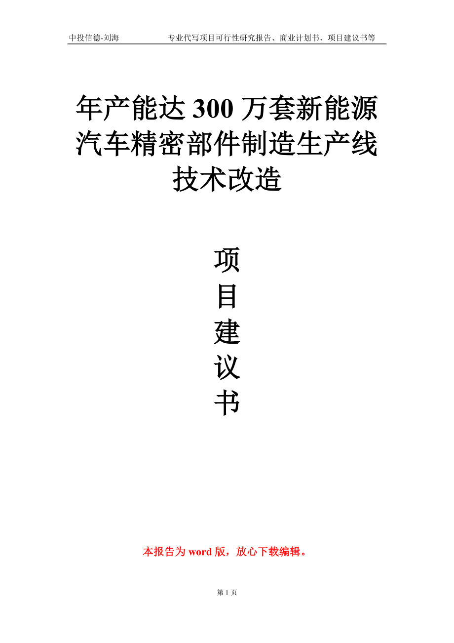 年產(chǎn)能達(dá)300萬(wàn)套新能源汽車精密部件制造生產(chǎn)線技術(shù)改造項(xiàng)目建議書寫作模板-定制_第1頁(yè)