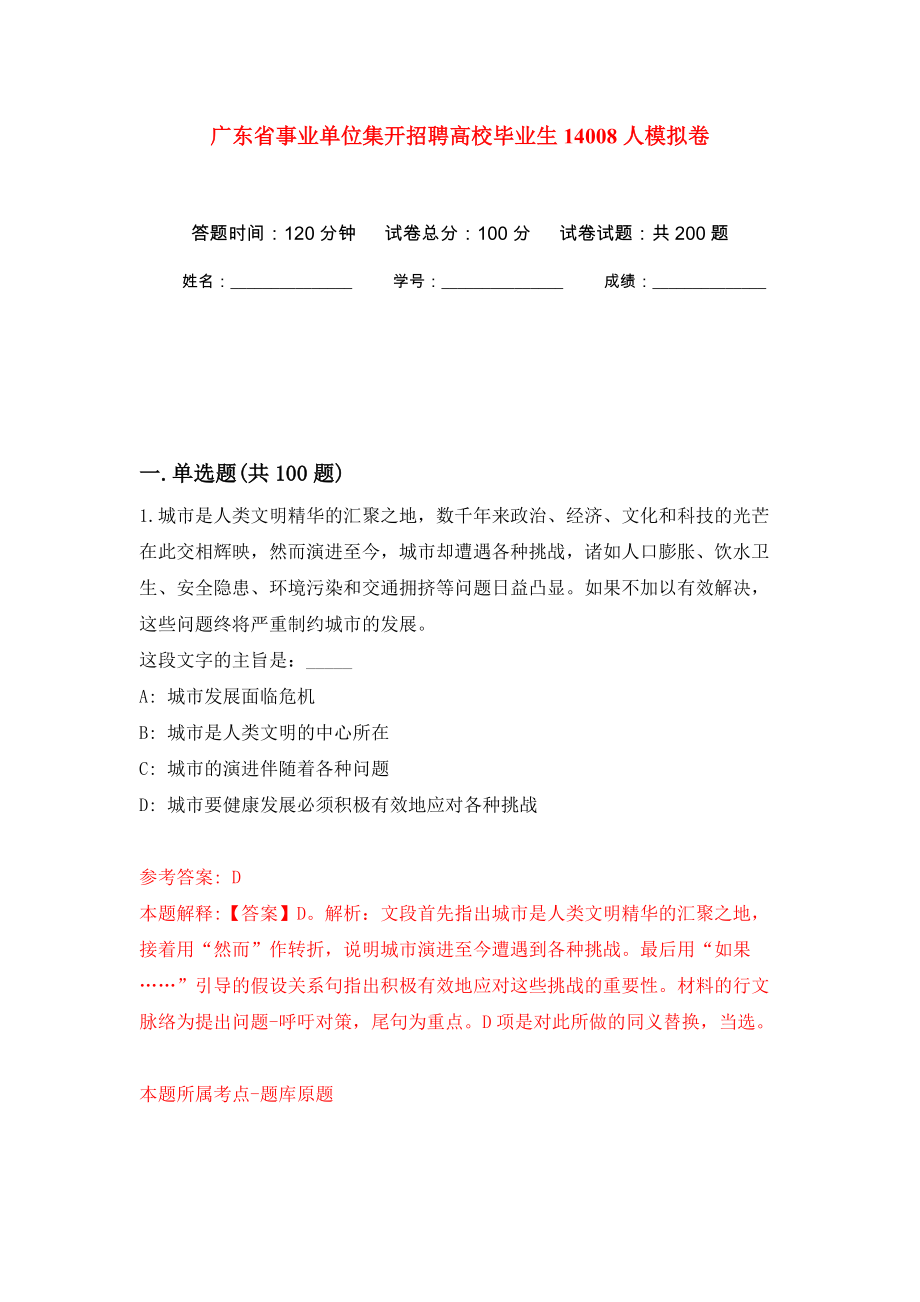 廣東省事業(yè)單位集開招聘高校畢業(yè)生14008人模擬訓(xùn)練卷（第8版）_第1頁