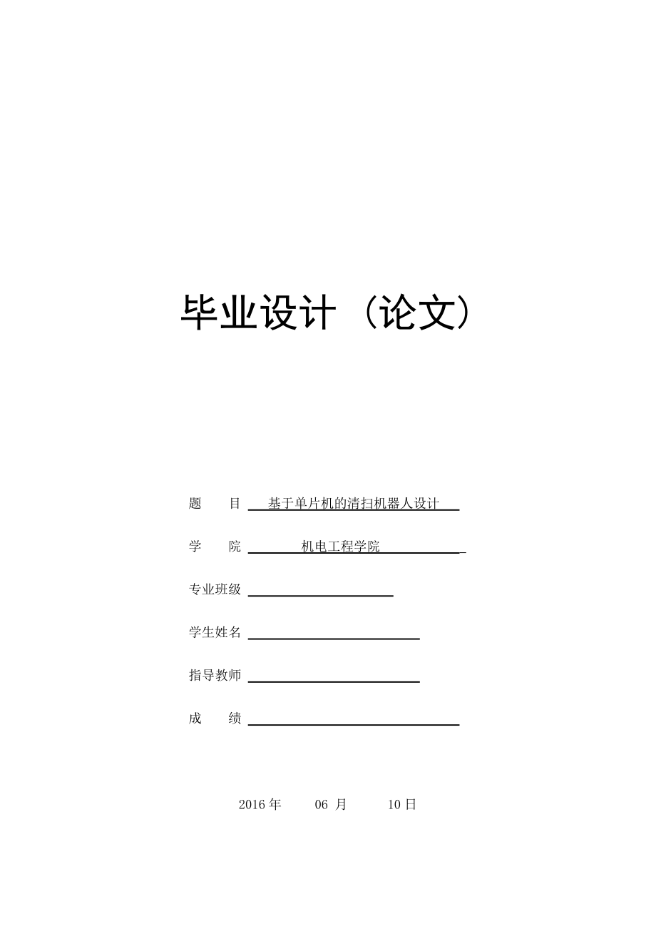 畢業(yè)論文基于單片機(jī)的清掃機(jī)器人設(shè)計(jì)_第1頁(yè)