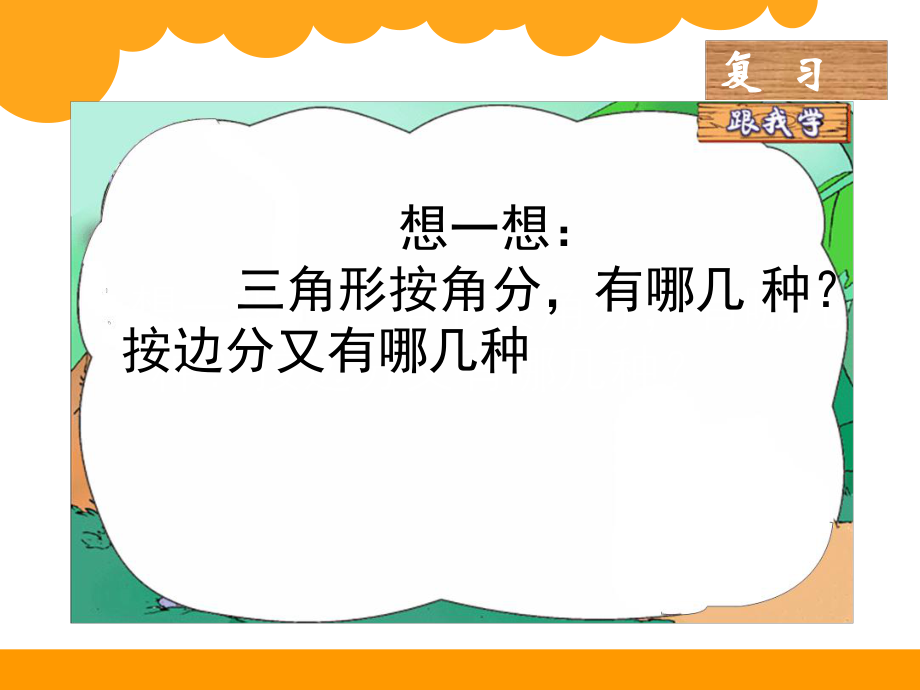 北師大版四年級(jí)下冊(cè) 探索與發(fā)現(xiàn)1 三角形內(nèi)角和PPT.ppt_第1頁(yè)