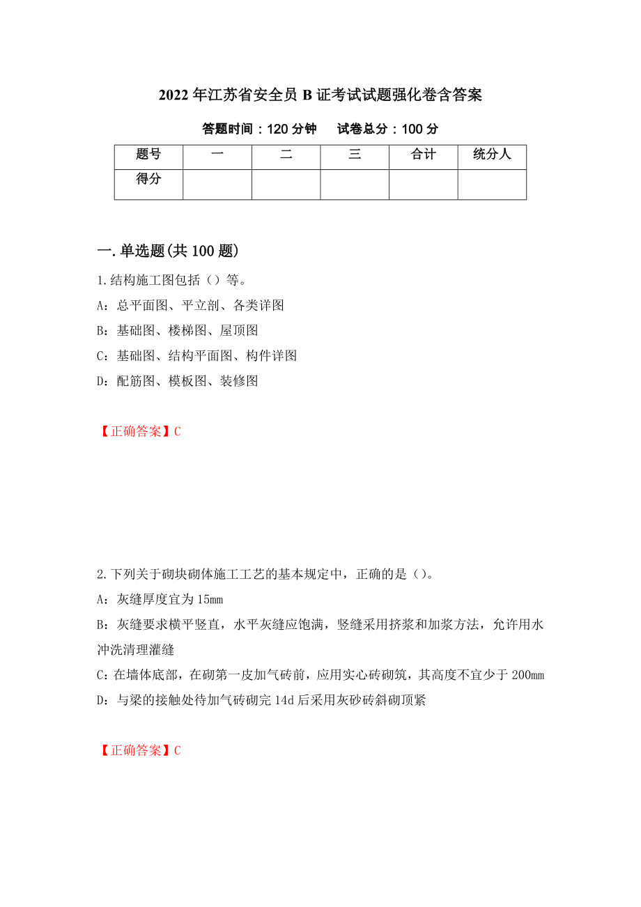 2022年江苏省安全员B证考试试题强化卷含答案（第42套）_第1页