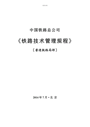 中国铁路总公司《铁路技术管理规程》(普速铁路部分)