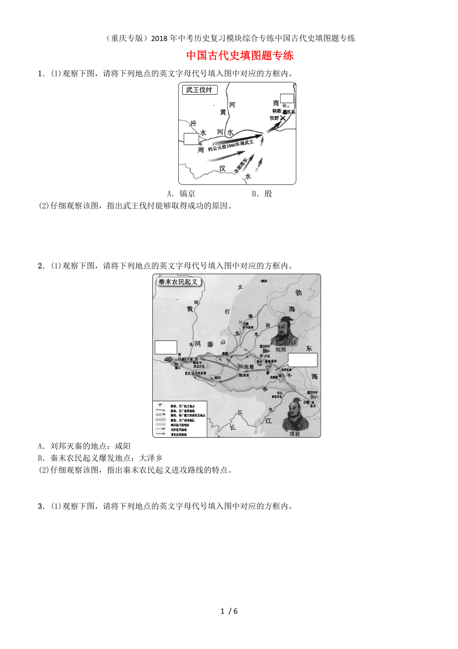 中考?xì)v史復(fù)習(xí)模塊綜合專練中國古代史填圖題專練_第1頁