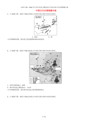 中考?xì)v史復(fù)習(xí)模塊綜合專練中國古代史填圖題專練