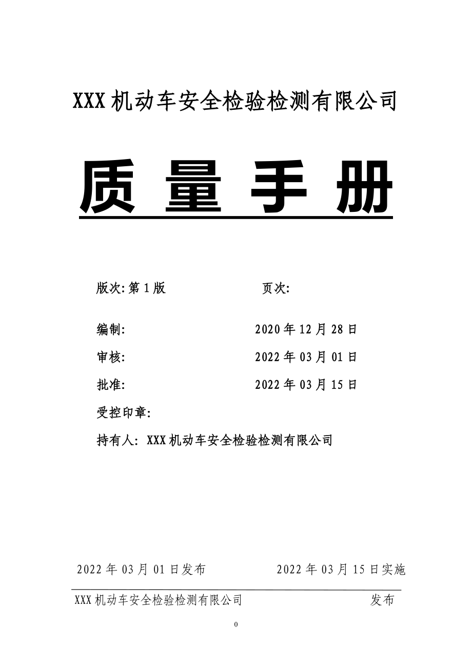 2022年機(jī)動(dòng)車安全檢驗(yàn)檢測(cè)有限公司質(zhì)量手冊(cè)材料_第1頁