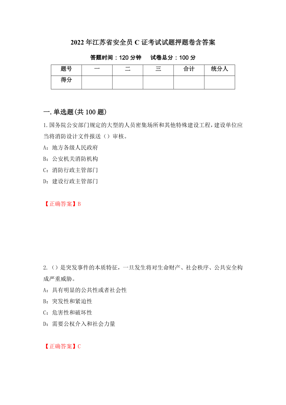 2022年江苏省安全员C证考试试题押题卷含答案（第83次）_第1页