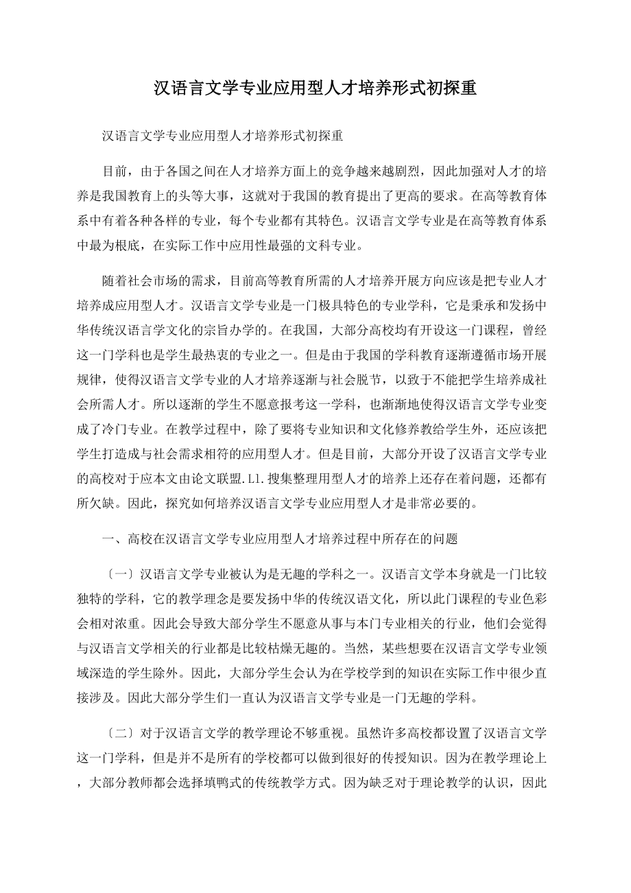 汉语言文学专业应用型人才培养模式初探重_第1页