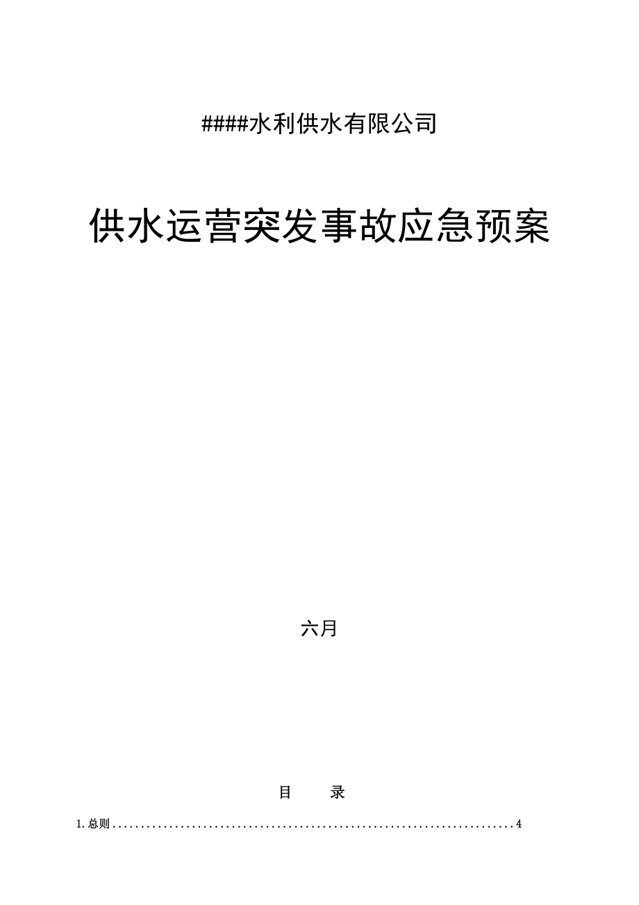 公司供水应急全新预案_第1页