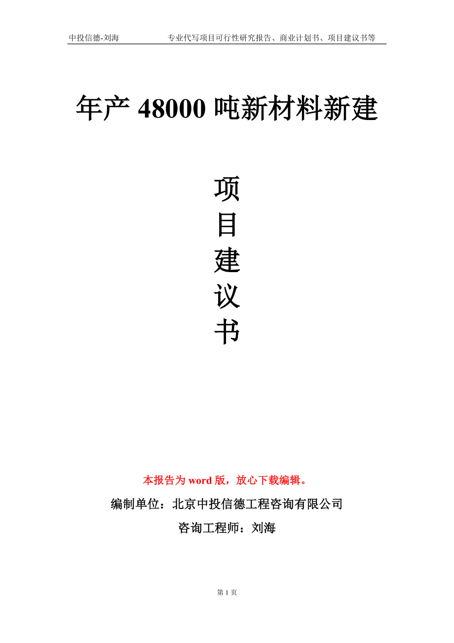 年產(chǎn)48000噸新材料新建項目建議書寫作模板_第1頁