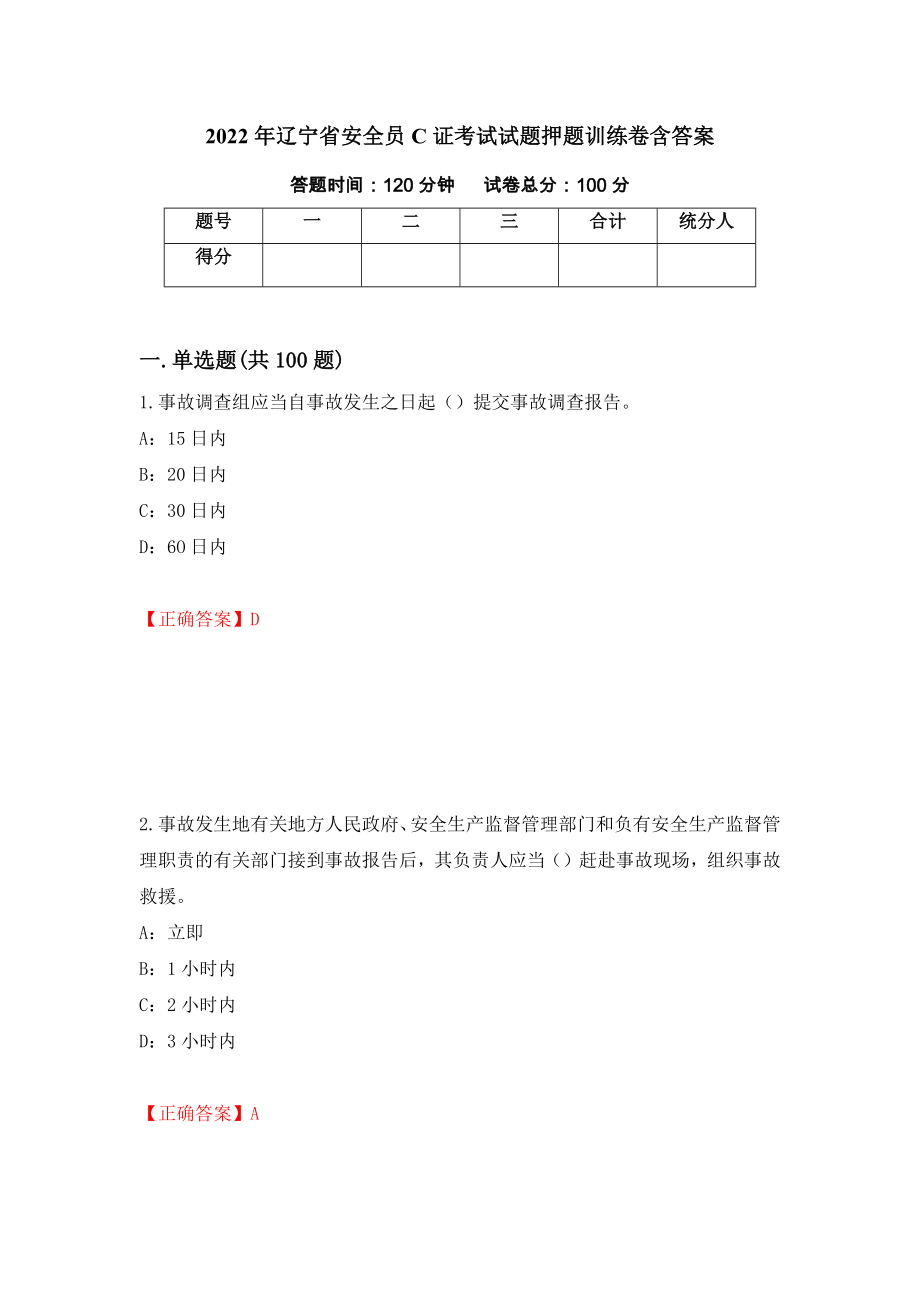 2022年辽宁省安全员C证考试试题押题训练卷含答案（21）_第1页