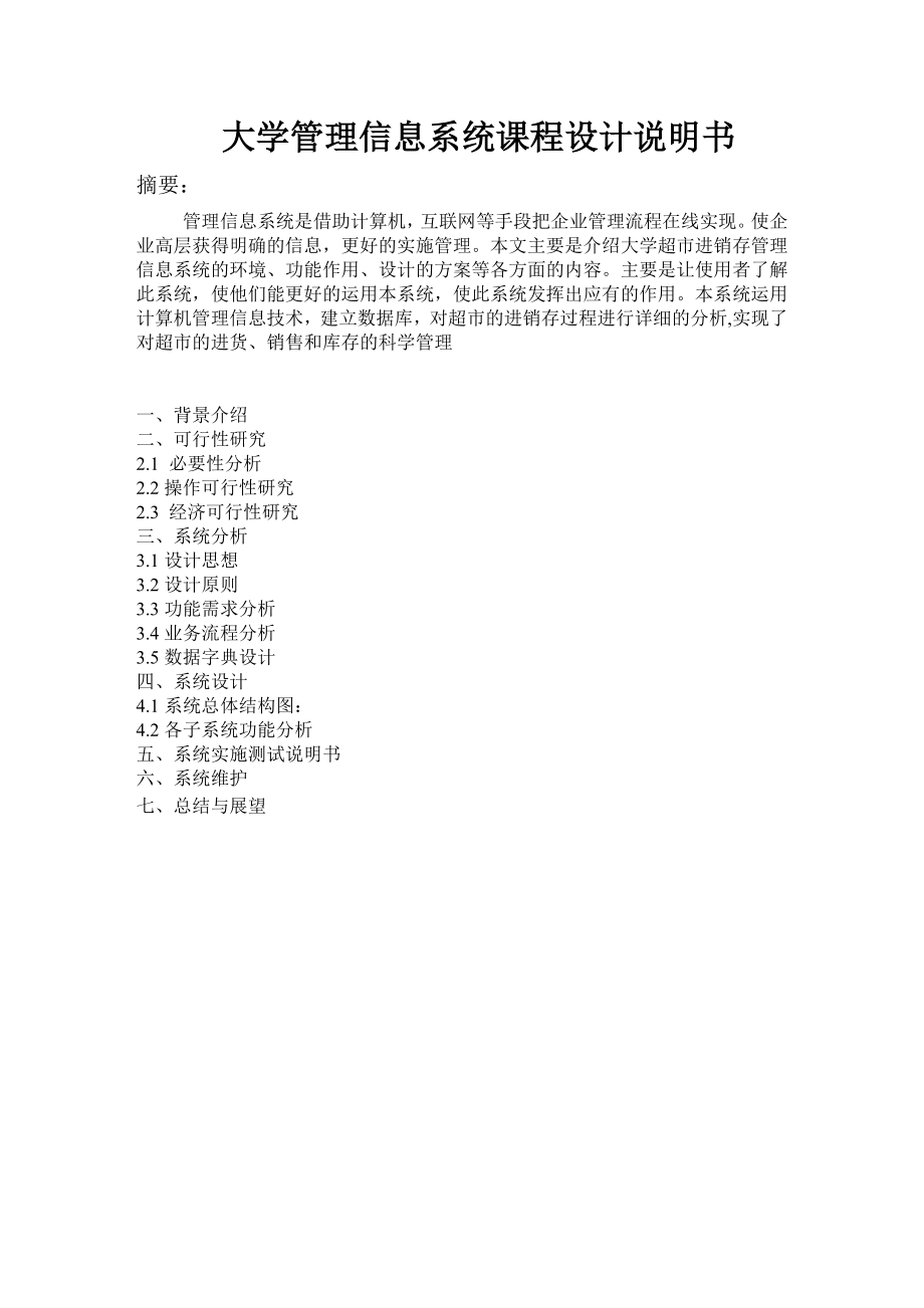 大學(xué)管理信息系統(tǒng)課程設(shè)計(jì)報(bào)告.doc_第1頁(yè)