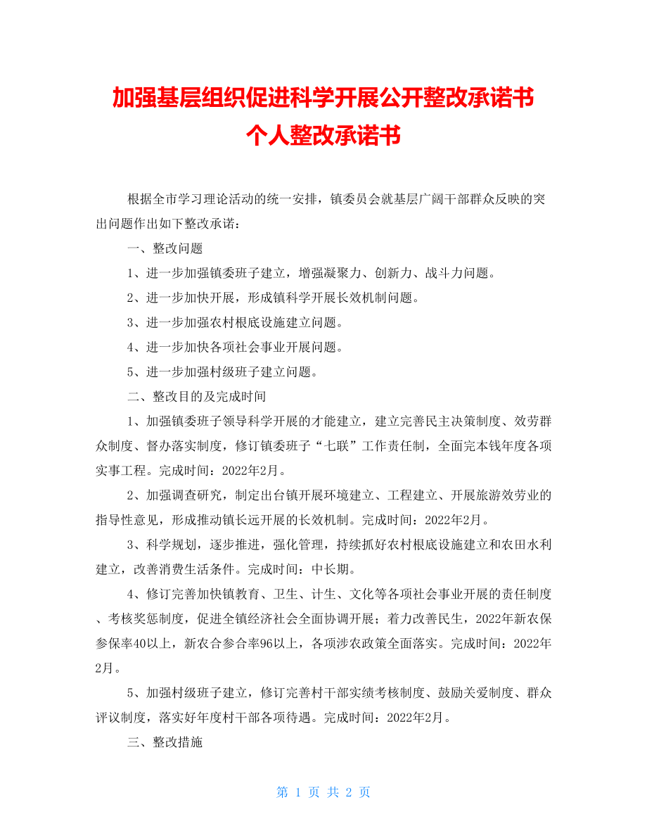 加强基层组织促进科学发展公开整改承诺书个人整改承诺书_第1页