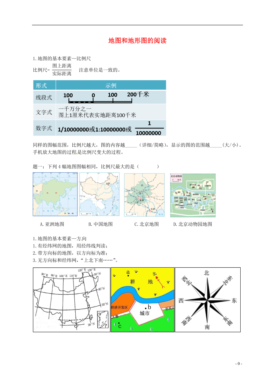 中考地理专题复习地图和地形图的阅读讲义湘教版_第1页