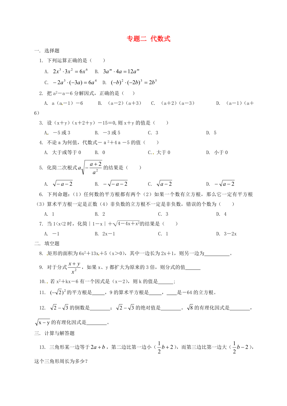 中考数学专题复习二代数式练习_第1页