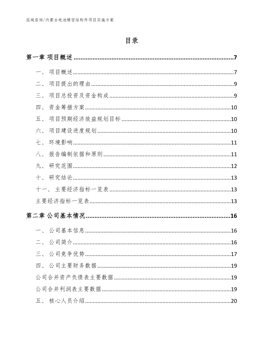 内蒙古电池精密结构件项目实施方案（范文参考）_第1页
