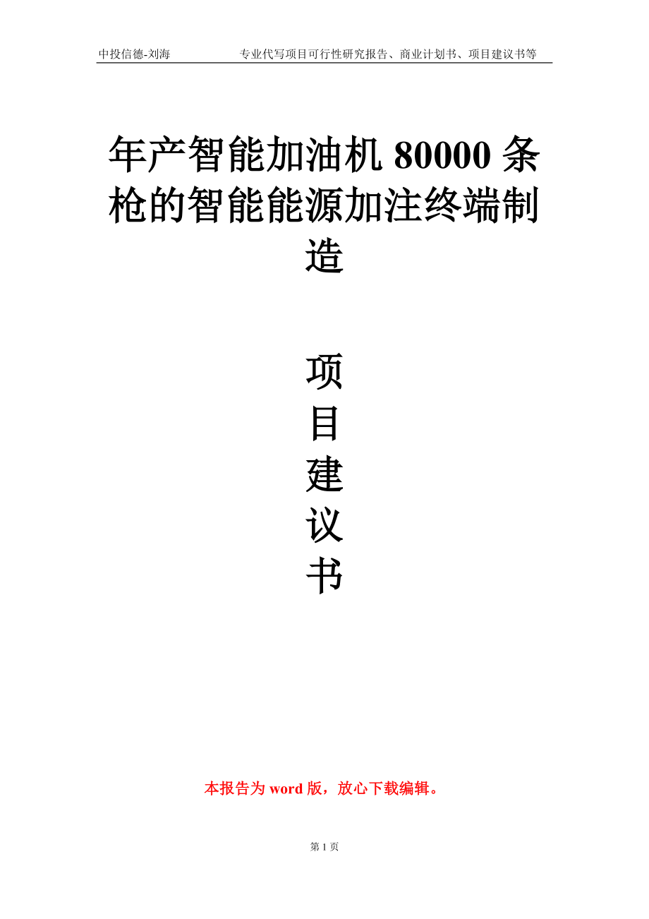 年產(chǎn)智能加油機(jī)80000條槍的智能能源加注終端制造項(xiàng)目建議書寫作模板-立項(xiàng)備案_第1頁