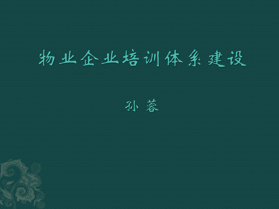 物業(yè)企業(yè)培訓(xùn)體系的建設(shè)_第1頁