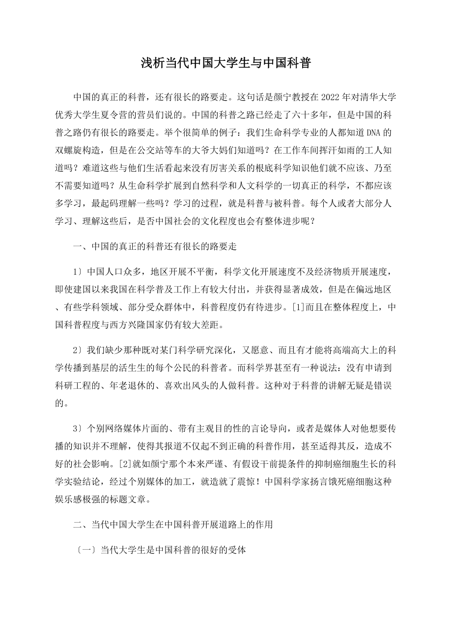 浅析当代中国大学生与中国科普_第1页