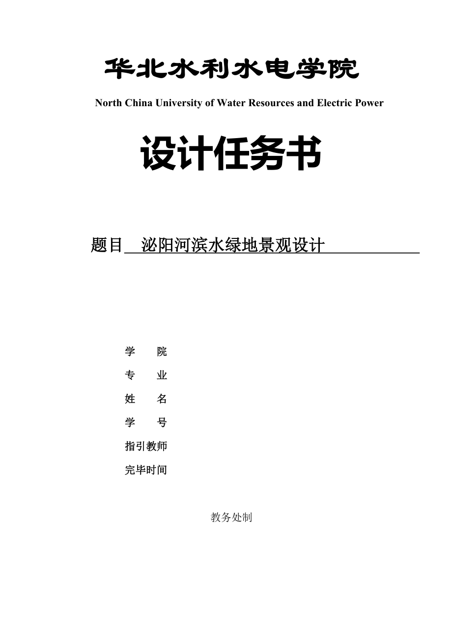 泌阳河滨水绿地景观设计综合任务书