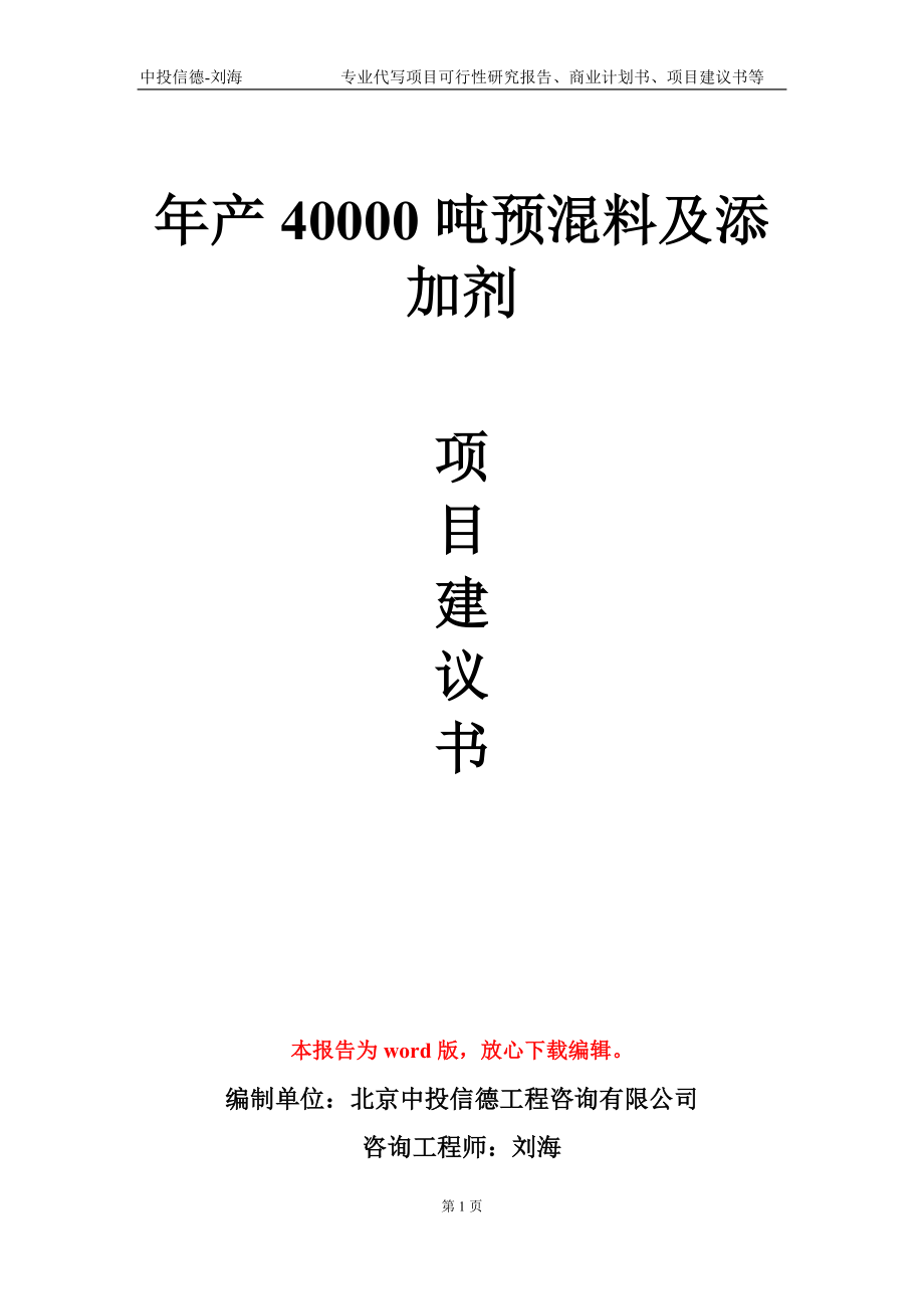 年產(chǎn)40000噸預(yù)混料及添加劑項目建議書寫作模板-定制_第1頁