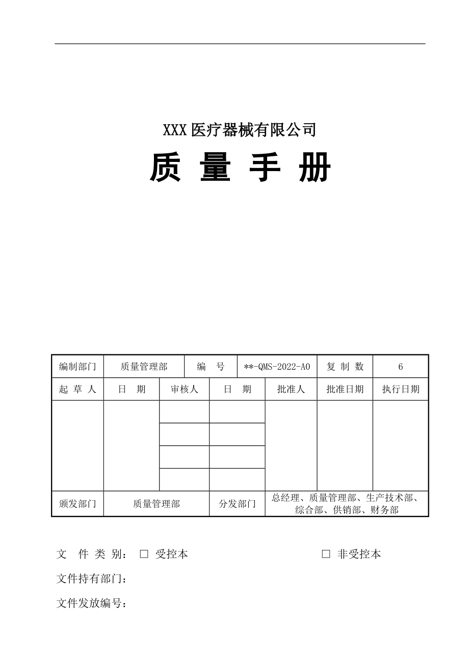 2022年整理醫(yī)療器械有限公司醫(yī)療器械生產(chǎn)質(zhì)量管理規(guī)范手冊(cè)【兩套】匯編供參考_第1頁(yè)