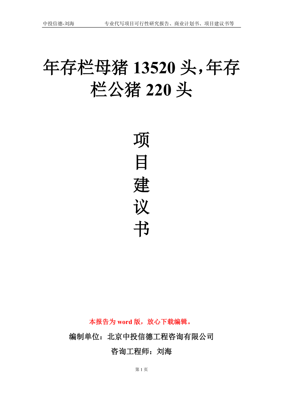 年存欄母豬13520頭年存欄公豬220頭項目建議書寫作模板-立項備案_第1頁