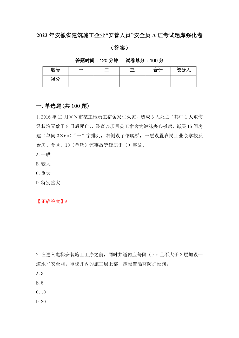 2022年安徽省建筑施工企业“安管人员”安全员A证考试题库强化卷（答案）【58】_第1页